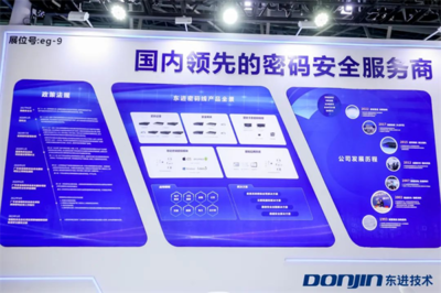 以密碼為基石夯實(shí)數(shù)據(jù)安全，東進(jìn)技術(shù)亮相第二屆數(shù)字政府建設(shè)峰會(huì)